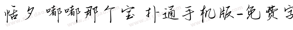 恬夕 嘟嘟那个宝 扑通手机版字体转换
